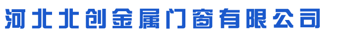 河北北創金屬門窗有限公司